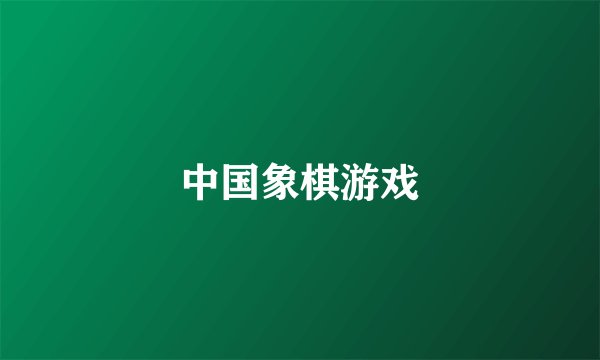 中国象棋游戏