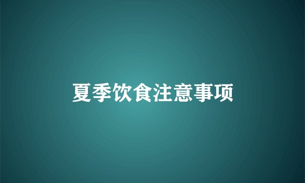 夏季饮食注意事项