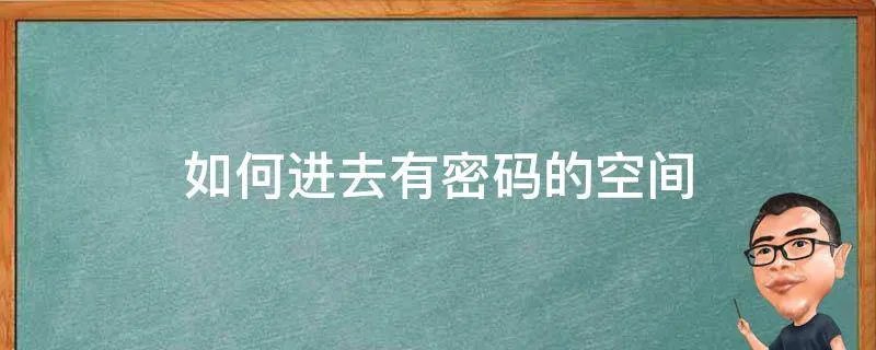 如何进去有密码的空间