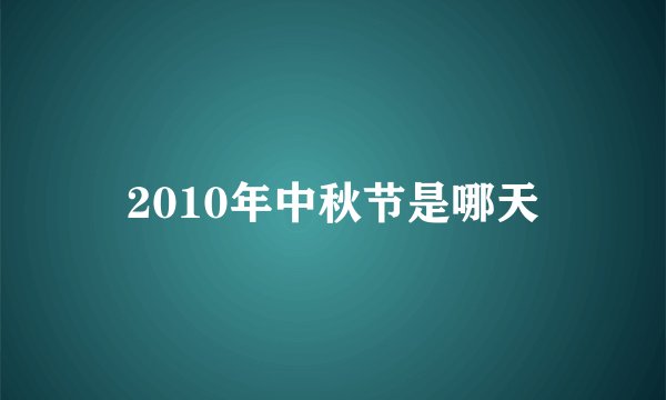 2010年中秋节是哪天