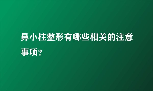 鼻小柱整形有哪些相关的注意事项?