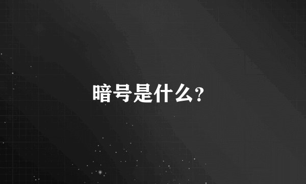 暗号是什么？