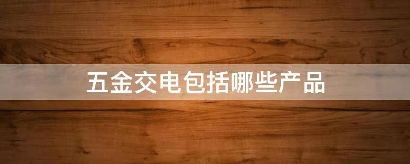 五金交电包括哪些产品