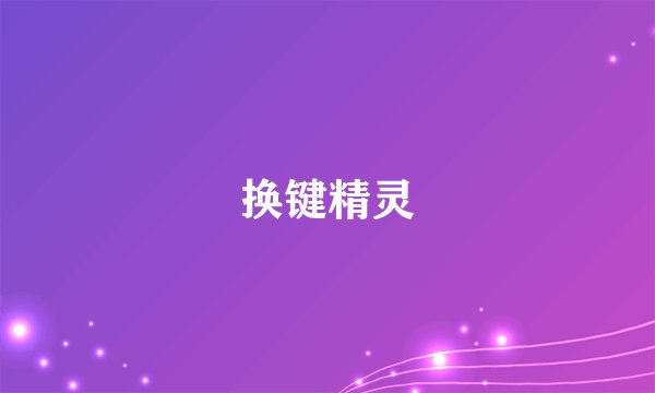 换键精灵