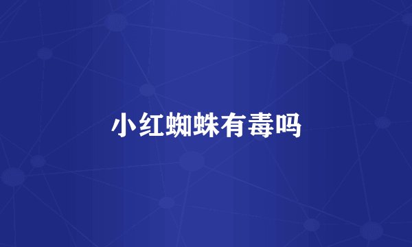 小红蜘蛛有毒吗