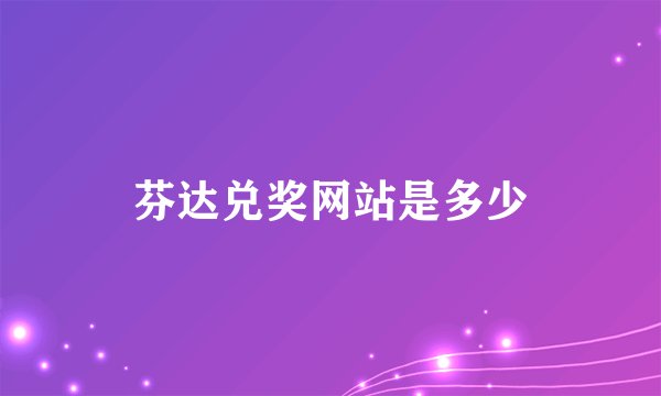 芬达兑奖网站是多少