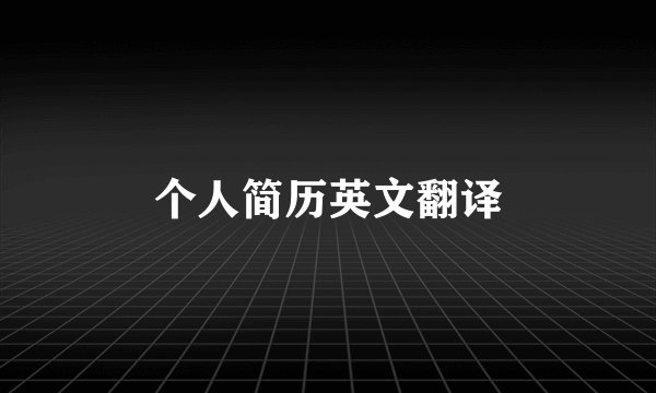 个人简历英文翻译