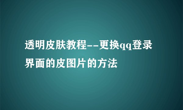 透明皮肤教程--更换qq登录界面的皮图片的方法