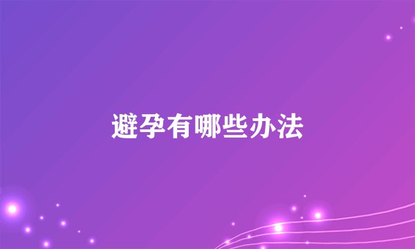 避孕有哪些办法