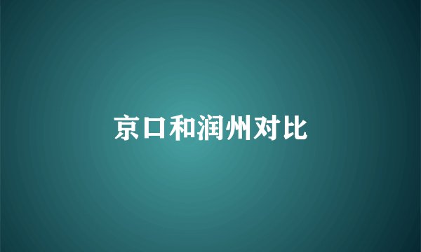京口和润州对比