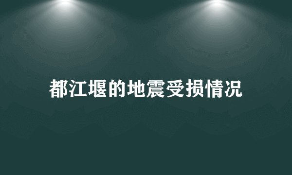 都江堰的地震受损情况