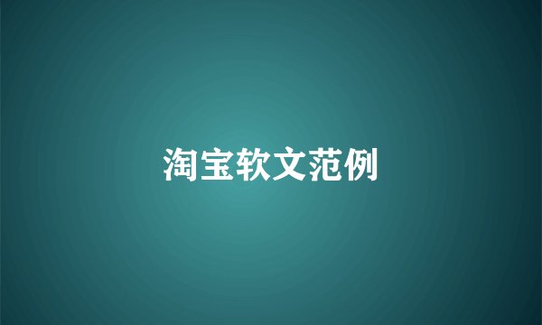 淘宝软文范例
