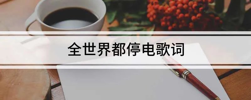 全世界都停电歌词
