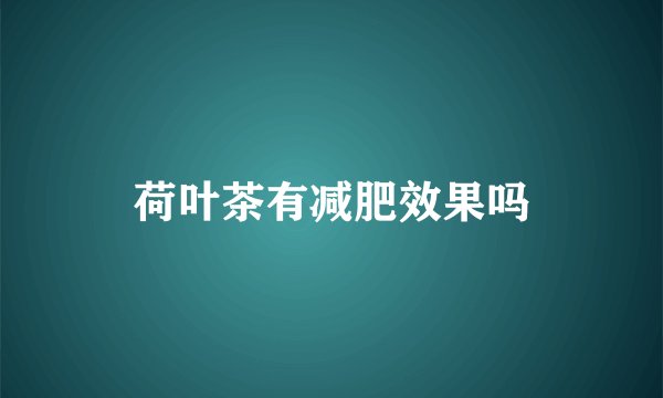 荷叶茶有减肥效果吗