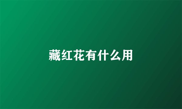 藏红花有什么用