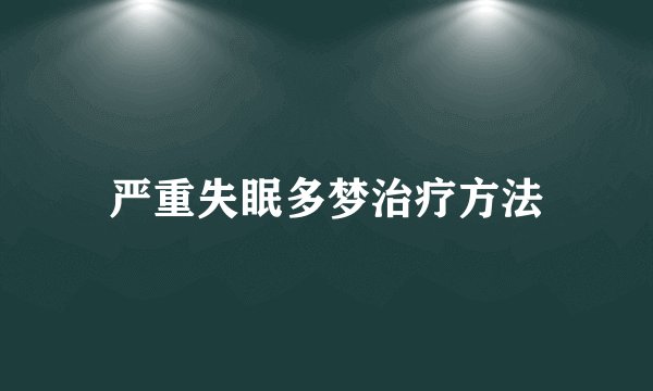 严重失眠多梦治疗方法