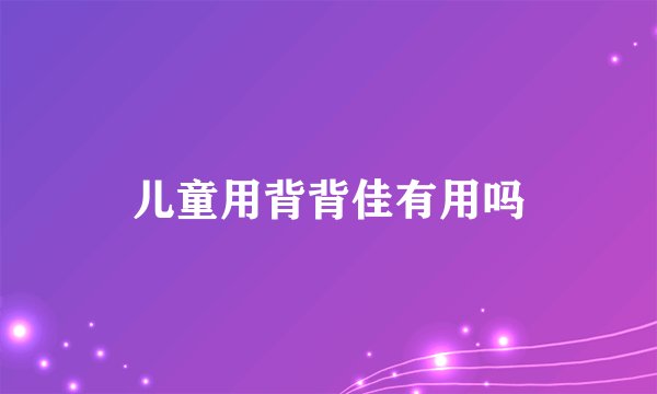 儿童用背背佳有用吗