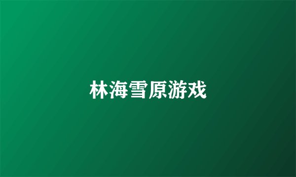 林海雪原游戏