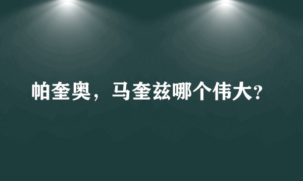帕奎奥,马奎兹哪个伟大?