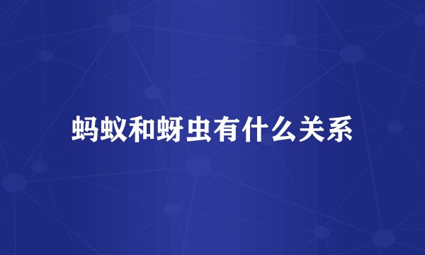 蚂蚁和蚜虫有什么关系