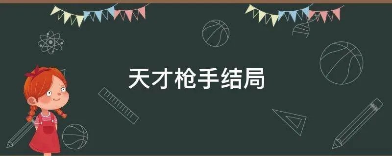 天才枪手结局
