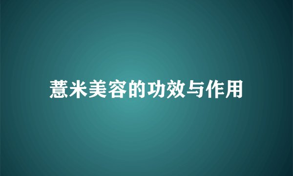 薏米美容的功效与作用