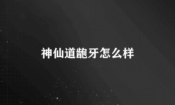 神仙道龅牙怎么样