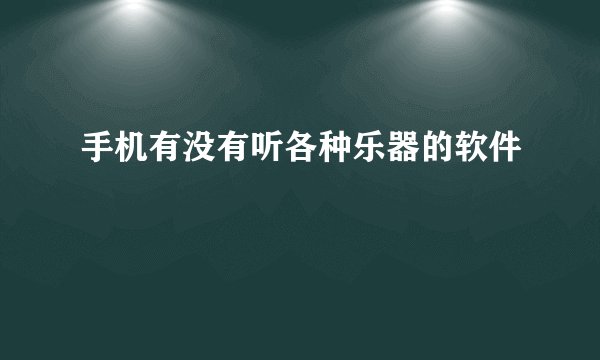 手机有没有听各种乐器的软件