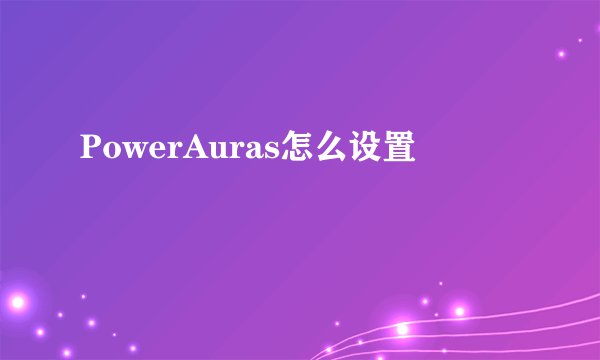 PowerAuras怎么设置