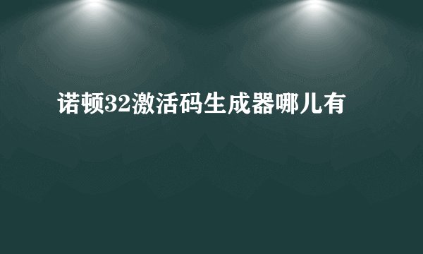 诺顿32激活码生成器哪儿有