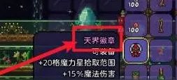 《泰拉瑞亚》天界徽章获取办法