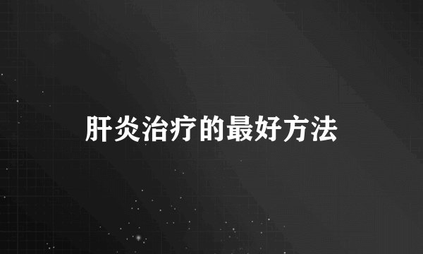 肝炎治疗的最好方法
