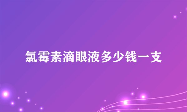 氯霉素滴眼液多少钱一支