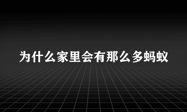 为什么家里会有那么多蚂蚁