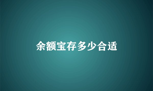 余额宝存多少合适