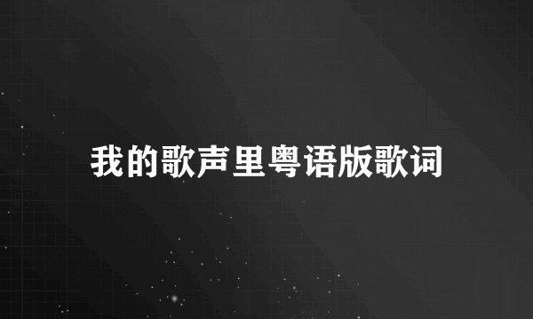 我的歌声里粤语版歌词