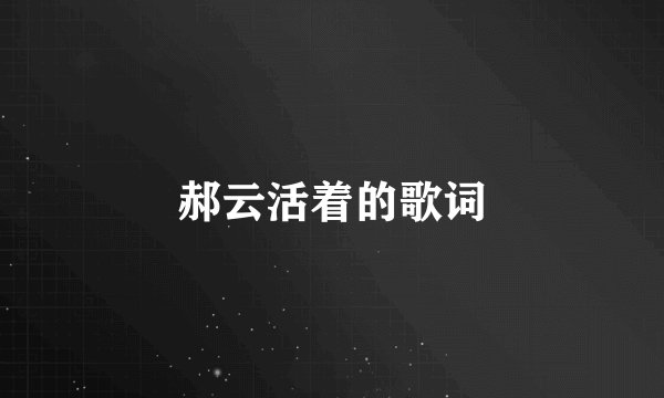 郝云活着的歌词