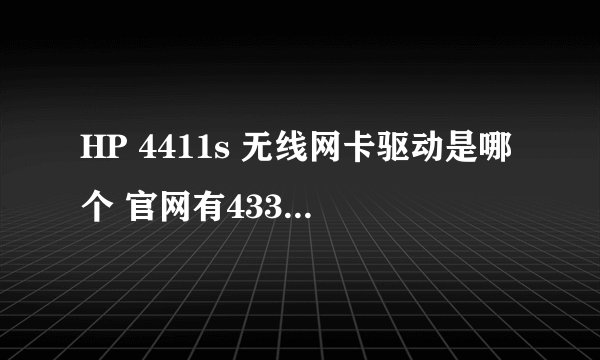 HP 4411s 无线网卡驱动是哪个 官网有43391 48482 48591