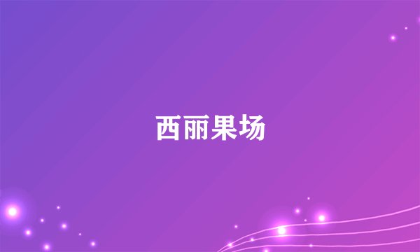 西丽果场