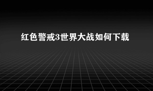 红色警戒3世界大战如何下载