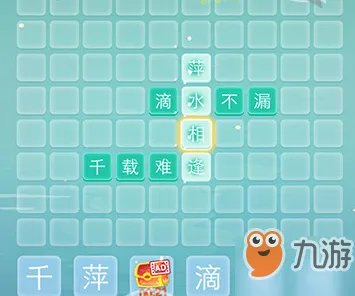 《成语拼字接龙》第4关怎么过 第4关通关攻略