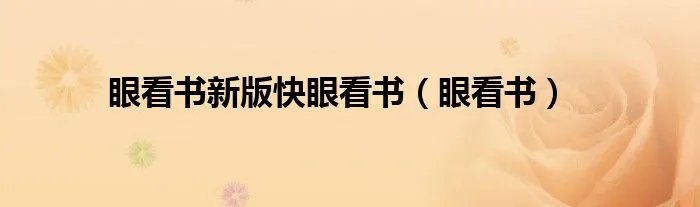 眼看书新版快眼看书（眼看书）