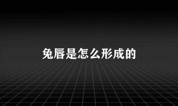 兔唇是怎么形成的