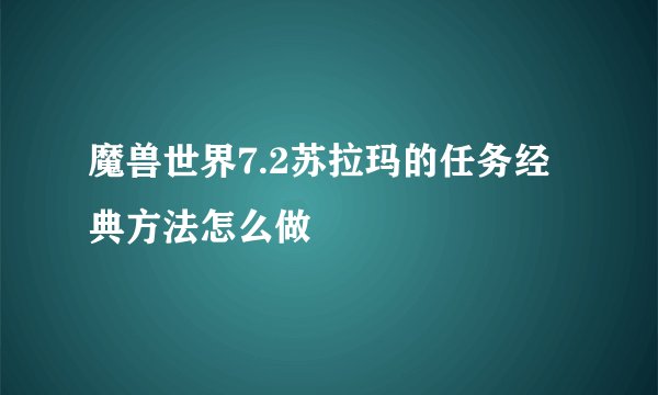 魔兽世界7.2苏拉玛的任务经典方法怎么做