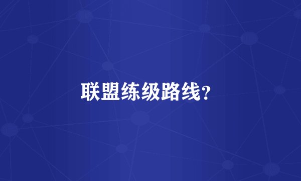 联盟练级路线？