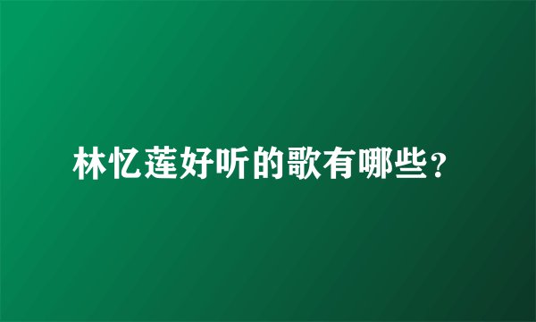 林忆莲好听的歌有哪些？