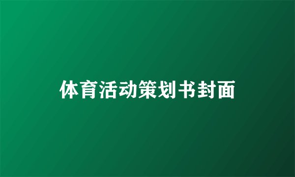 体育活动策划书封面