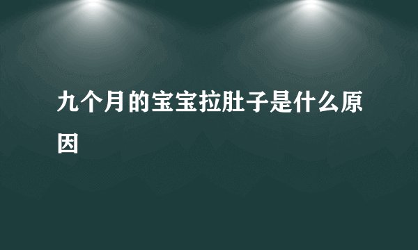 九个月的宝宝拉肚子是什么原因