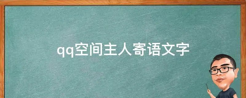 qq空间主人寄语文字