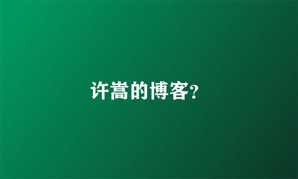 许嵩的博客？